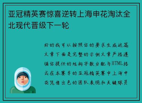 亚冠精英赛惊喜逆转上海申花淘汰全北现代晋级下一轮 亚冠精英赛惊喜逆转上海申花淘汰全北现代晋级下一轮
