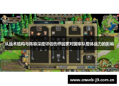 从战术结构与阵容深度评估伤停因素对国家队整体战力的影响