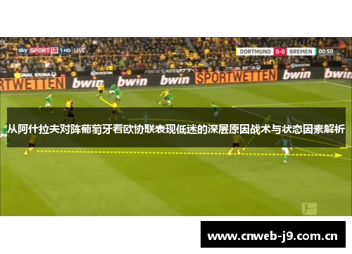 从阿什拉夫对阵葡萄牙看欧协联表现低迷的深层原因战术与状态因素解析
