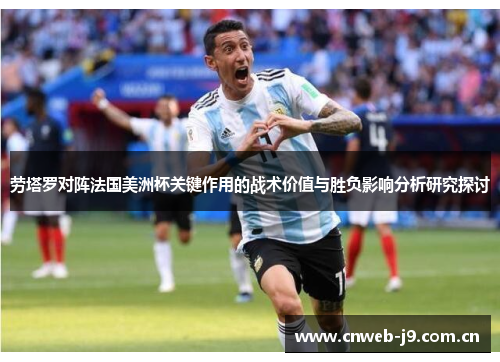 劳塔罗对阵法国美洲杯关键作用的战术价值与胜负影响分析研究探讨