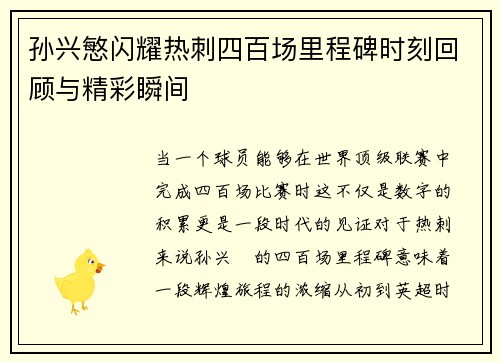 孙兴慜闪耀热刺四百场里程碑时刻回顾与精彩瞬间