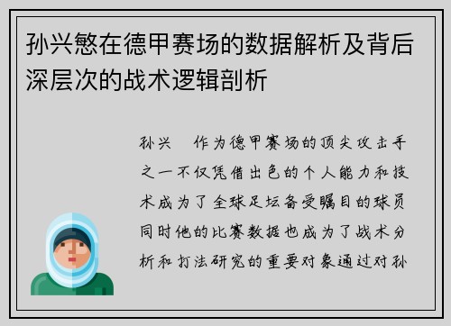 孙兴慜在德甲赛场的数据解析及背后深层次的战术逻辑剖析 孙兴慜在德甲赛场的数据解析及背后深层次的战术逻辑剖析
