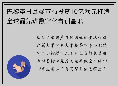 巴黎圣日耳曼宣布投资10亿欧元打造全球最先进数字化青训基地