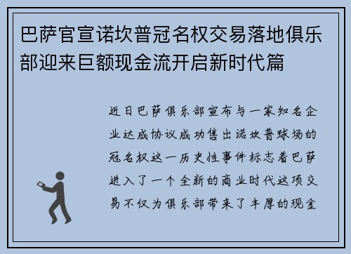 巴萨官宣诺坎普冠名权交易落地俱乐部迎来巨额现金流开启新时代篇