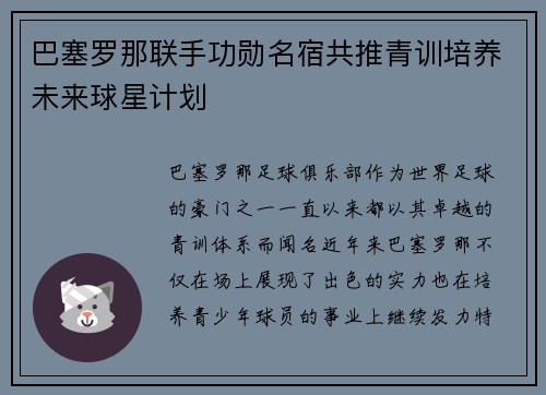 巴塞罗那联手功勋名宿共推青训培养未来球星计划 巴塞罗那联手功勋名宿共推青训培养未来球星计划