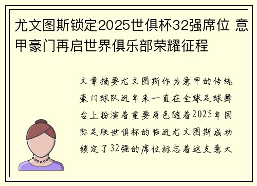 尤文图斯锁定2025世俱杯32强席位 意甲豪门再启世界俱乐部荣耀征程