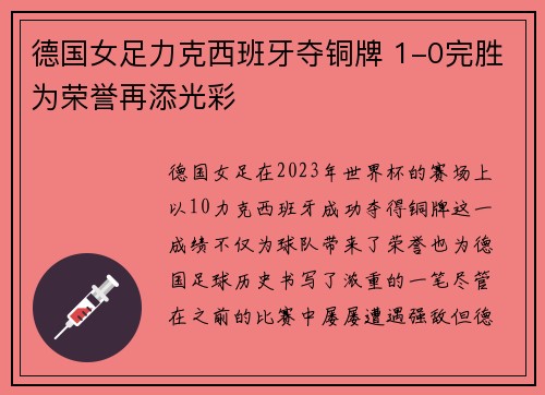 德国女足力克西班牙夺铜牌 1-0完胜为荣誉再添光彩
