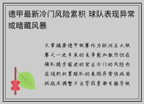 德甲最新冷门风险累积 球队表现异常或暗藏风暴