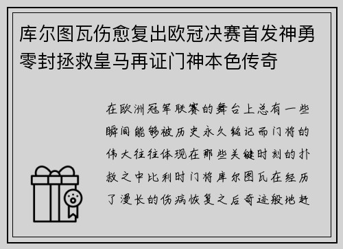 库尔图瓦伤愈复出欧冠决赛首发神勇零封拯救皇马再证门神本色传奇