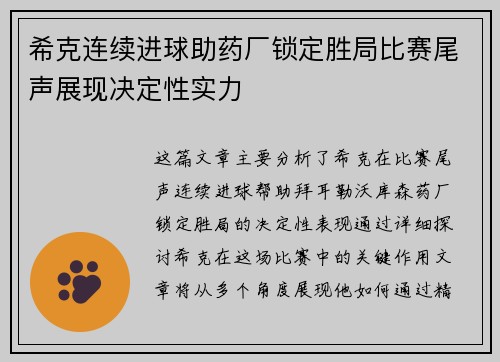 希克连续进球助药厂锁定胜局比赛尾声展现决定性实力