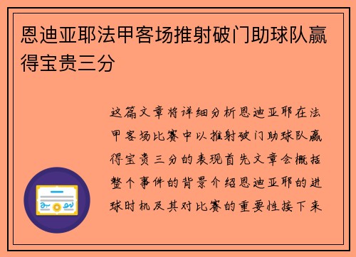 恩迪亚耶法甲客场推射破门助球队赢得宝贵三分