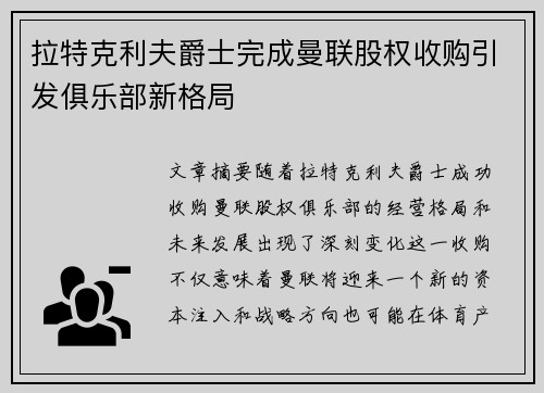 拉特克利夫爵士完成曼联股权收购引发俱乐部新格局 拉特克利夫爵士完成曼联股权收购引发俱乐部新格局