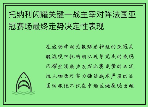 托纳利闪耀关键一战主宰对阵法国亚冠赛场最终走势决定性表现