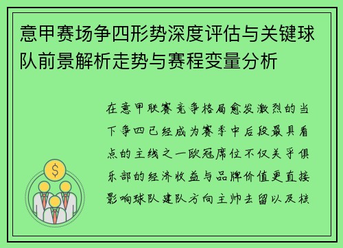意甲赛场争四形势深度评估与关键球队前景解析走势与赛程变量分析 意甲赛场争四形势深度评估与关键球队前景解析走势与赛程变量分析
