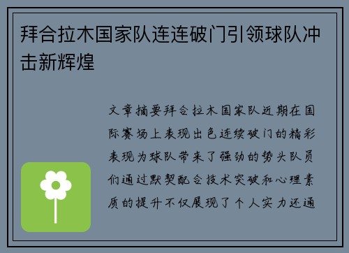 拜合拉木国家队连连破门引领球队冲击新辉煌 拜合拉木国家队连连破门引领球队冲击新辉煌