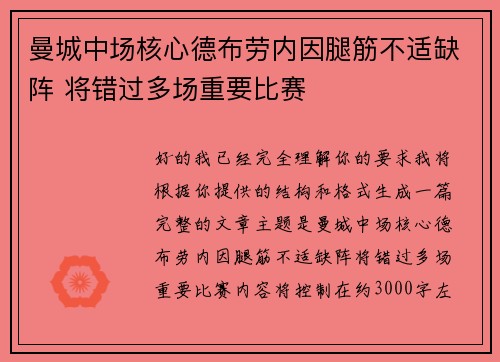 曼城中场核心德布劳内因腿筋不适缺阵 将错过多场重要比赛 曼城中场核心德布劳内因腿筋不适缺阵 将错过多场重要比赛