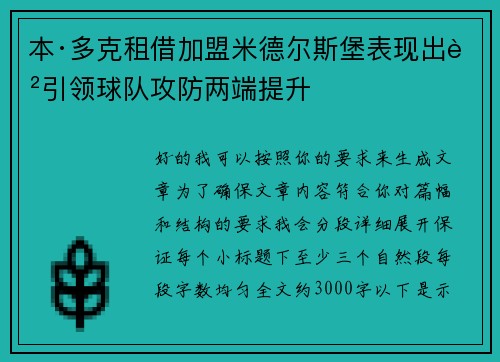 本·多克租借加盟米德尔斯堡表现出色引领球队攻防两端提升