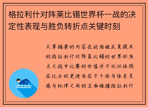 格拉利什对阵莱比锡世界杯一战的决定性表现与胜负转折点关键时刻 格拉利什对阵莱比锡世界杯一战的决定性表现与胜负转折点关键时刻