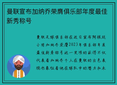 曼联宣布加纳乔荣膺俱乐部年度最佳新秀称号 曼联宣布加纳乔荣膺俱乐部年度最佳新秀称号