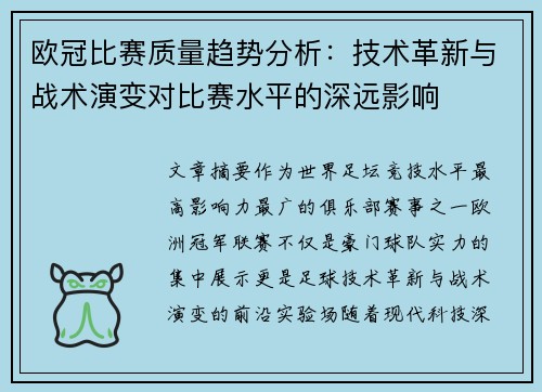 欧冠比赛质量趋势分析:技术革新与战术演变对比赛水平的深远影响 欧冠比赛质量趋势分析:技术革新与战术演变对比赛水平的深远影响