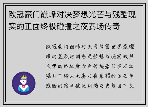 欧冠豪门巅峰对决梦想光芒与残酷现实的正面终极碰撞之夜赛场传奇 欧冠豪门巅峰对决梦想光芒与残酷现实的正面终极碰撞之夜赛场传奇