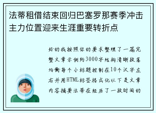 法蒂租借结束回归巴塞罗那赛季冲击主力位置迎来生涯重要转折点 法蒂租借结束回归巴塞罗那赛季冲击主力位置迎来生涯重要转折点