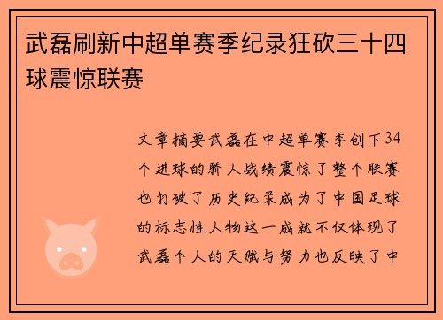 武磊刷新中超单赛季纪录狂砍三十四球震惊联赛 武磊刷新中超单赛季纪录狂砍三十四球震惊联赛