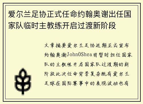 爱尔兰足协正式任命约翰奥谢出任国家队临时主教练开启过渡新阶段 爱尔兰足协正式任命约翰奥谢出任国家队临时主教练开启过渡新阶段