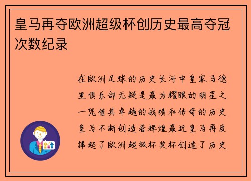 皇马再夺欧洲超级杯创历史最高夺冠次数纪录