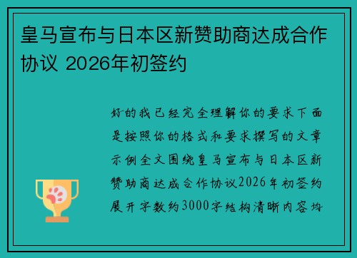 皇马宣布与日本区新赞助商达成合作协议 2026年初签约