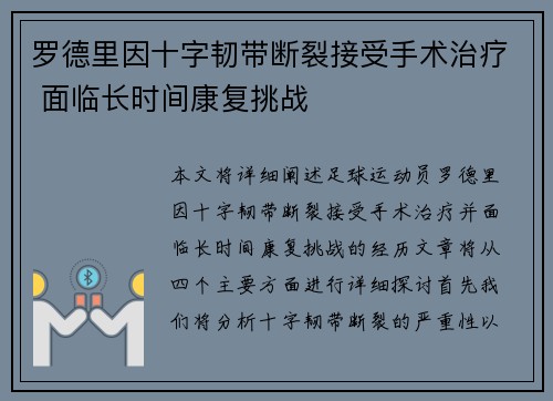 罗德里因十字韧带断裂接受手术治疗 面临长时间康复挑战 罗德里因十字韧带断裂接受手术治疗 面临长时间康复挑战