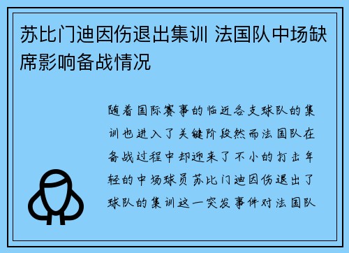 苏比门迪因伤退出集训 法国队中场缺席影响备战情况 苏比门迪因伤退出集训 法国队中场缺席影响备战情况