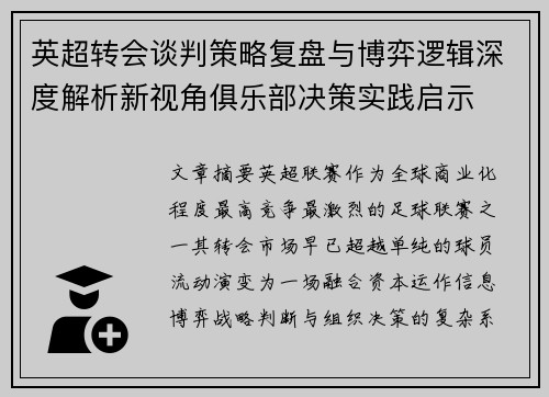 英超转会谈判策略复盘与博弈逻辑深度解析新视角俱乐部决策实践启示 英超转会谈判策略复盘与博弈逻辑深度解析新视角俱乐部决策实践启示