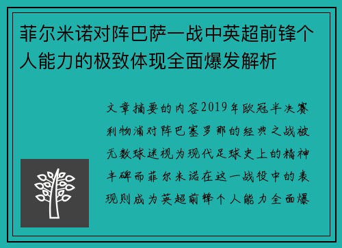 菲尔米诺对阵巴萨一战中英超前锋个人能力的极致体现全面爆发解析 菲尔米诺对阵巴萨一战中英超前锋个人能力的极致体现全面爆发解析