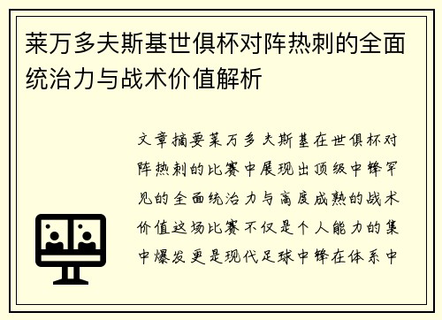 莱万多夫斯基世俱杯对阵热刺的全面统治力与战术价值解析