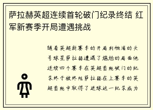 萨拉赫英超连续首轮破门纪录终结 红军新赛季开局遭遇挑战
