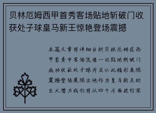 贝林厄姆西甲首秀客场贴地斩破门收获处子球皇马新王惊艳登场震撼 贝林厄姆西甲首秀客场贴地斩破门收获处子球皇马新王惊艳登场震撼