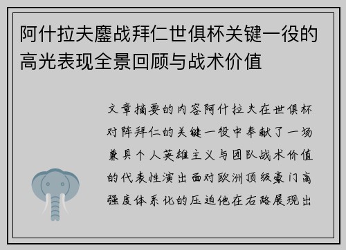 阿什拉夫鏖战拜仁世俱杯关键一役的高光表现全景回顾与战术价值