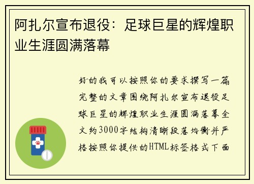 阿扎尔宣布退役:足球巨星的辉煌职业生涯圆满落幕 阿扎尔宣布退役:足球巨星的辉煌职业生涯圆满落幕
