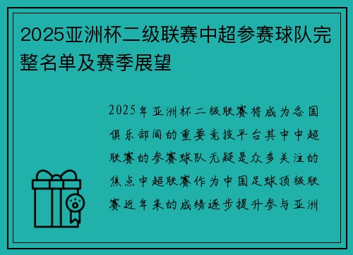 2025亚洲杯二级联赛中超参赛球队完整名单及赛季展望 2025亚洲杯二级联赛中超参赛球队完整名单及赛季展望