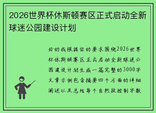 2026世界杯休斯顿赛区正式启动全新球迷公园建设计划