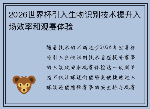 2026世界杯引入生物识别技术提升入场效率和观赛体验