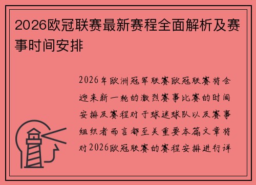 2026欧冠联赛最新赛程全面解析及赛事时间安排 2026欧冠联赛最新赛程全面解析及赛事时间安排