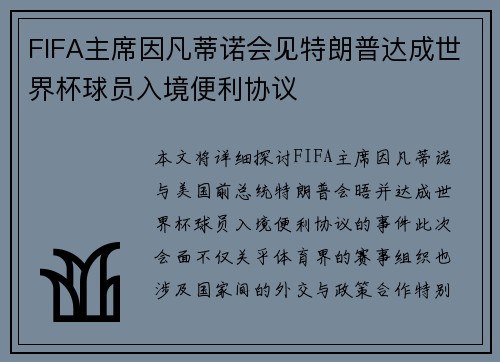 FIFA主席因凡蒂诺会见特朗普达成世界杯球员入境便利协议 FIFA主席因凡蒂诺会见特朗普达成世界杯球员入境便利协议