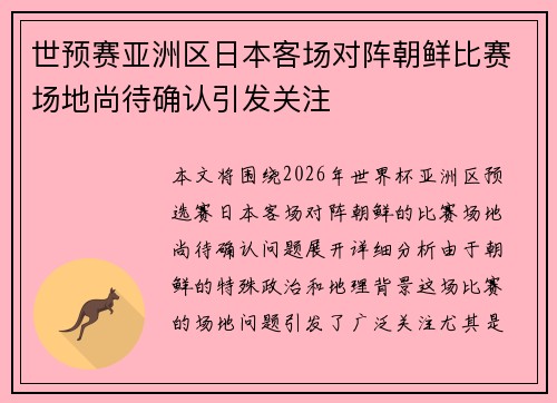 世预赛亚洲区日本客场对阵朝鲜比赛场地尚待确认引发关注 世预赛亚洲区日本客场对阵朝鲜比赛场地尚待确认引发关注