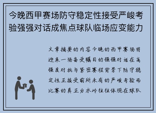 今晚西甲赛场防守稳定性接受严峻考验强强对话成焦点球队临场应变能力