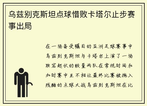 乌兹别克斯坦点球惜败卡塔尔止步赛事出局