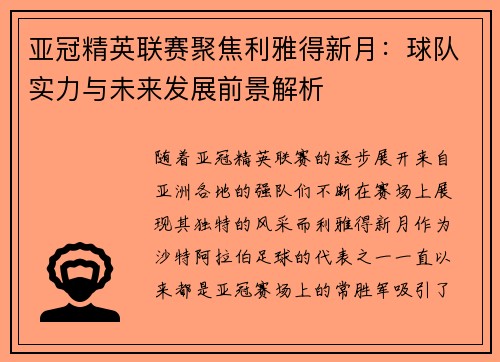 亚冠精英联赛聚焦利雅得新月：球队实力与未来发展前景解析