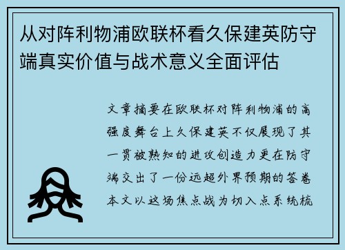 从对阵利物浦欧联杯看久保建英防守端真实价值与战术意义全面评估