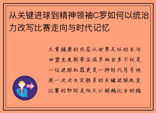 从关键进球到精神领袖C罗如何以统治力改写比赛走向与时代记忆 从关键进球到精神领袖C罗如何以统治力改写比赛走向与时代记忆
